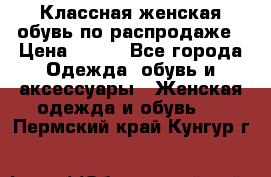 Классная женская обувь по распродаже › Цена ­ 380 - Все города Одежда, обувь и аксессуары » Женская одежда и обувь   . Пермский край,Кунгур г.